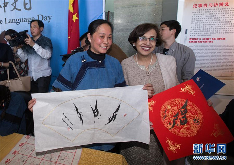 Ausstellung chinesischer Frauenschrift am Chinesisch-Tag der UN