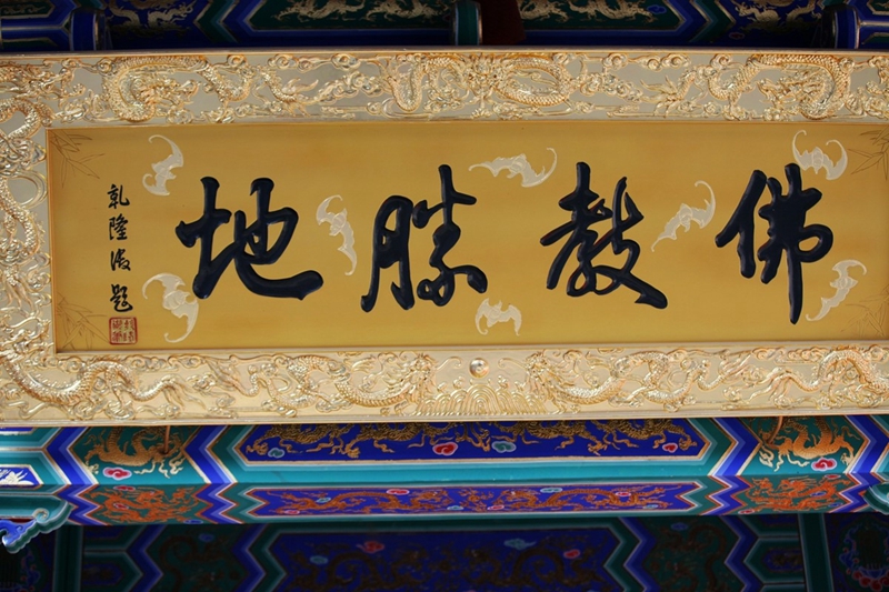 Guangren-Tempel in Xi′an – Ein Tempel des Kaiserhofs