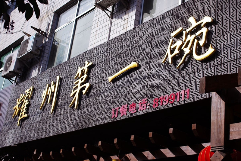 Die Yaozhou-Nudeln in Salzsuppe