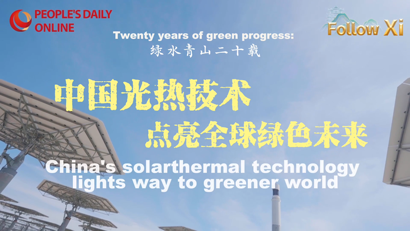 Chinesische Solarthermie-Technologie erhellt die grüne Zukunft der Welt